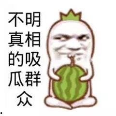 娱乐吃瓜图片搞笑